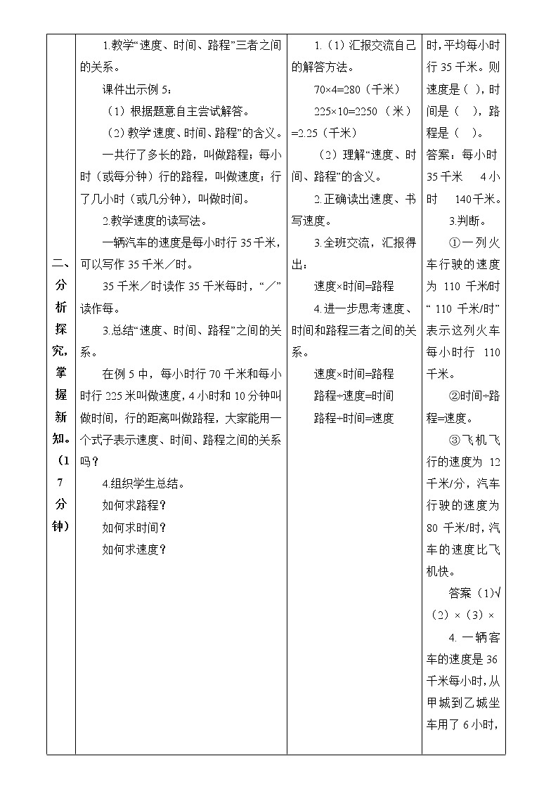 人教版四年级上册数学 第4单元 速度、时间和路程 教案第3页