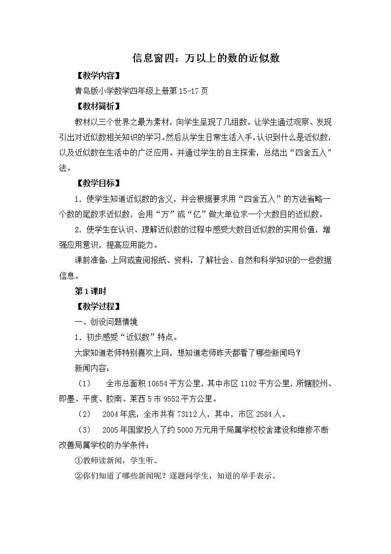 青岛版四年级上册数学 第1单元 信息窗四 近似数 教案第1页