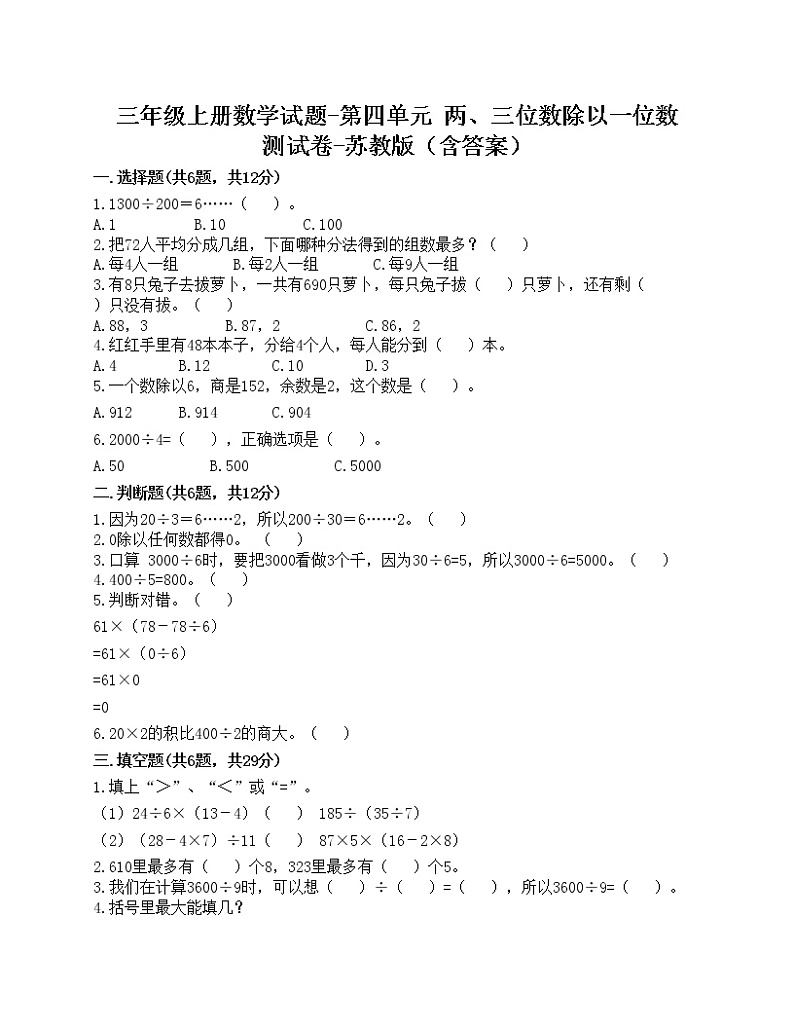 三年级上册数学试题-第四单元 两、三位数除以一位数 测试卷-苏教版(含答案)第1页