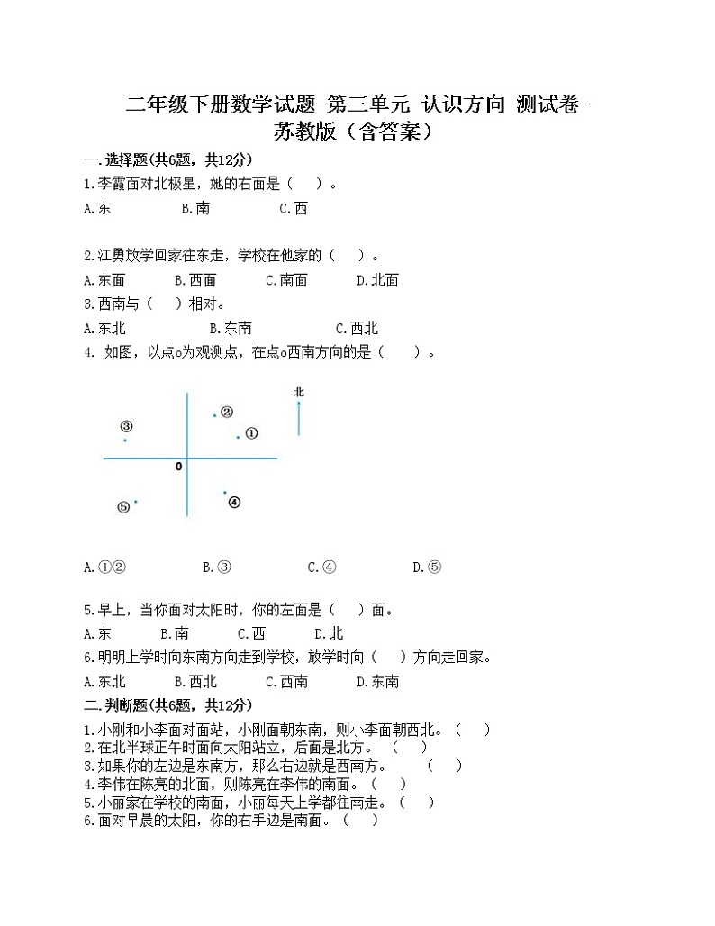 二年级下册数学试题-第三单元 认识方向 测试卷-苏教版(含答案)01