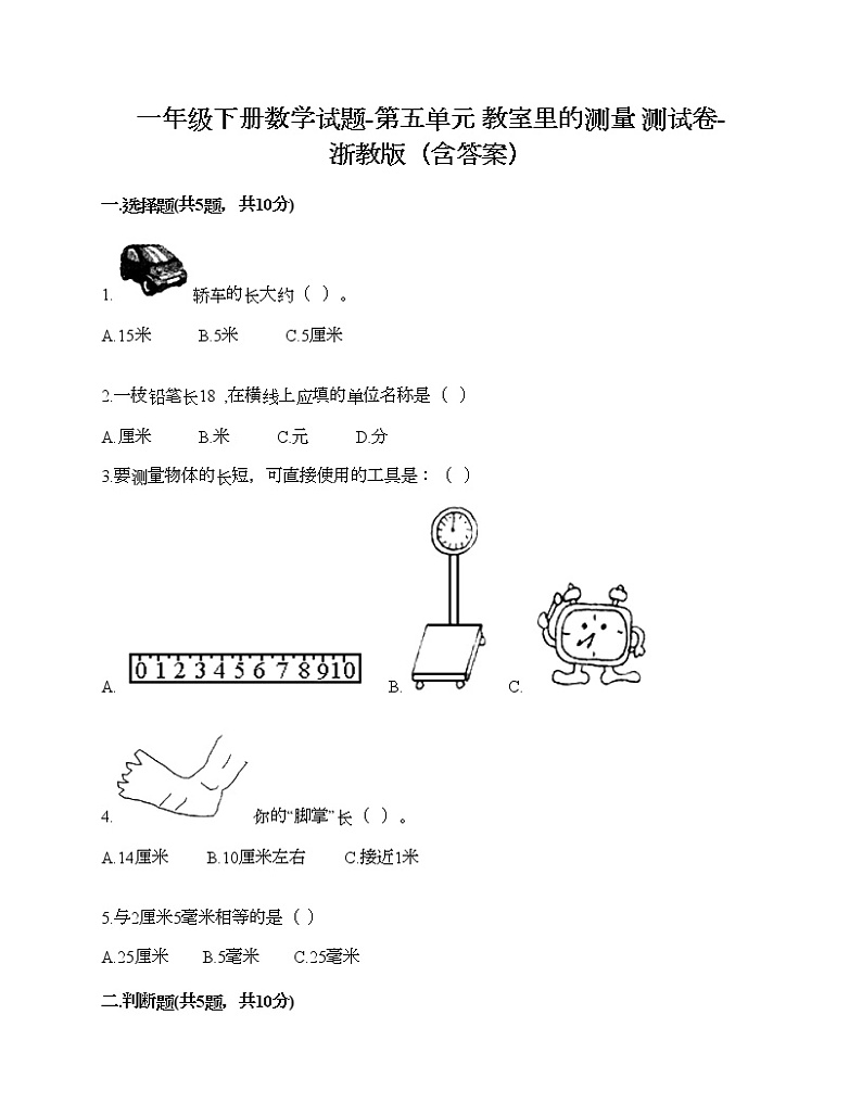 一年级下册数学试题-第五单元 教室里的测量 测试卷-浙教版(含答案)第1页