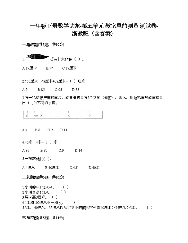一年级下册数学试题-第五单元 教室里的测量 测试卷-浙教版(含答案)第1页