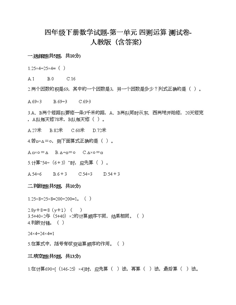 四年级下册数学试题-第一单元 四则运算 测试卷-人教版(含答案)第1页