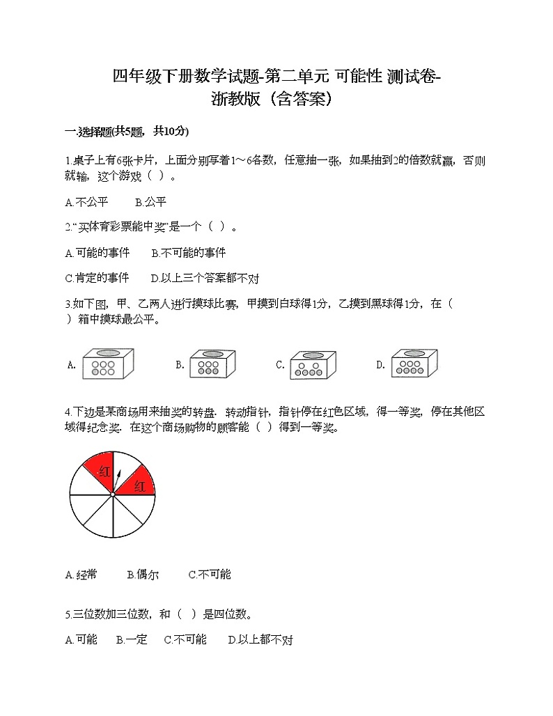 四年级下册数学试题-第二单元 可能性 测试卷-浙教版(含答案)01