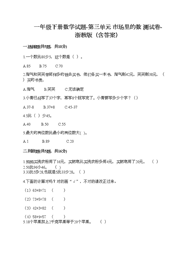 一年级下册数学试题-第三单元 市场里的数 测试卷-浙教版(含答案)01