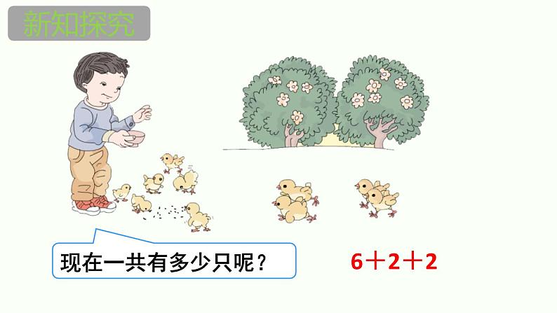 人教版一年级数学上册《连加连减》6-10的认识和加减法PPT课件 (2)第7页