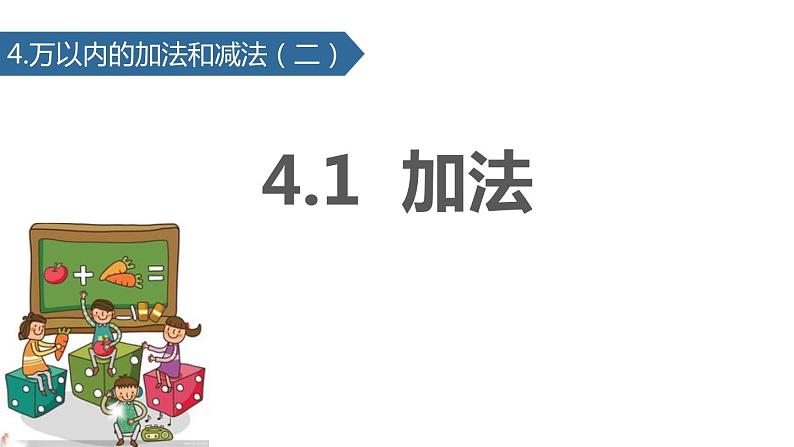 人教版一年级数学上册《加法》1-5的认识和加减法PPT课件 (6)第1页