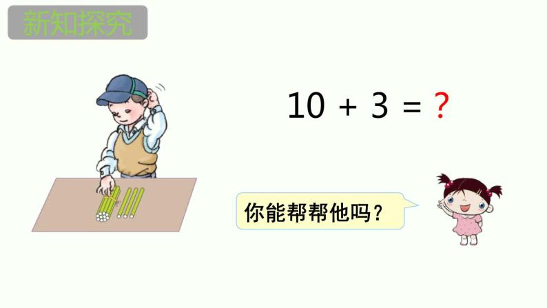 人教版一年级数学上册《10加几、十几加几及相应的减法》11-20各数的认识PPT课件 (3)05