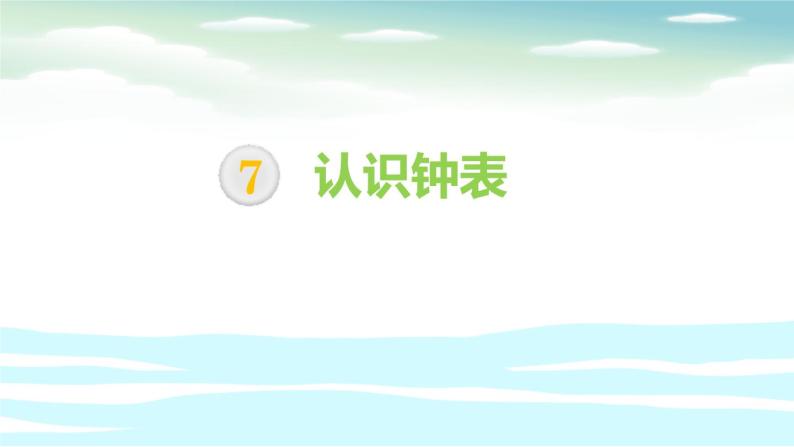 人教版一年级上册7 认识钟表课前预习ppt课件