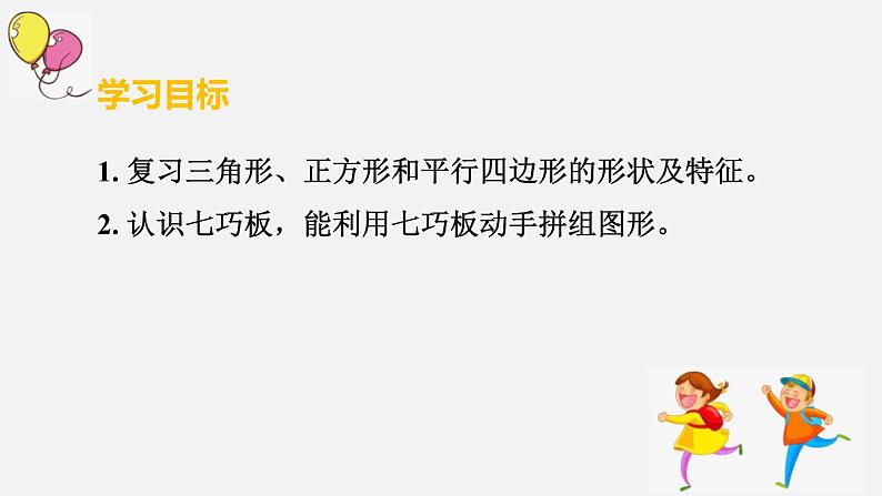 人教版一年级数学下册《认识七巧板》认识图形PPT课件 (2)第2页