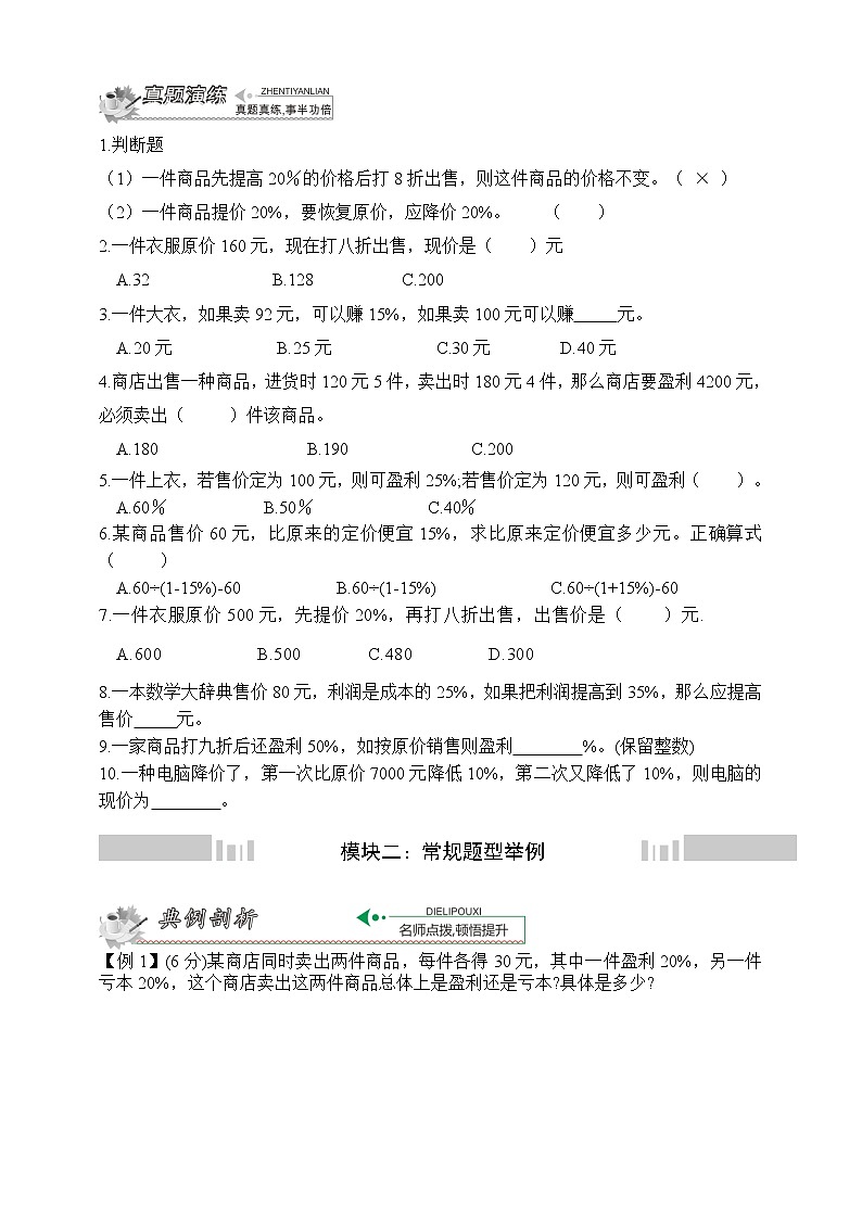 小升初冲刺名校数学拓展——第14节:经济问题第2页