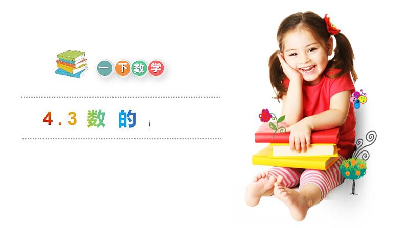 人教版一年级数学下册《数的顺序》PPT课件 (4)第1页