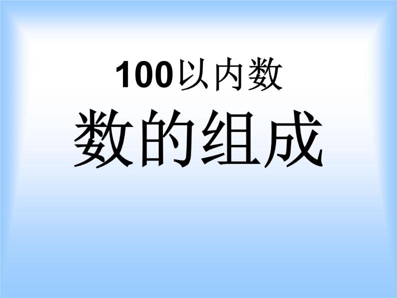 小学数学人教版一年级下册4100以内数的认识数数数的组成背景图ppt