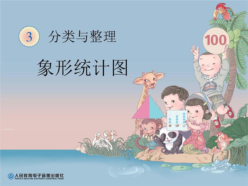人教版一年級(jí)數(shù)學(xué)下冊(cè)《象形統(tǒng)計(jì)圖》分類與整理PPT課件第1頁
