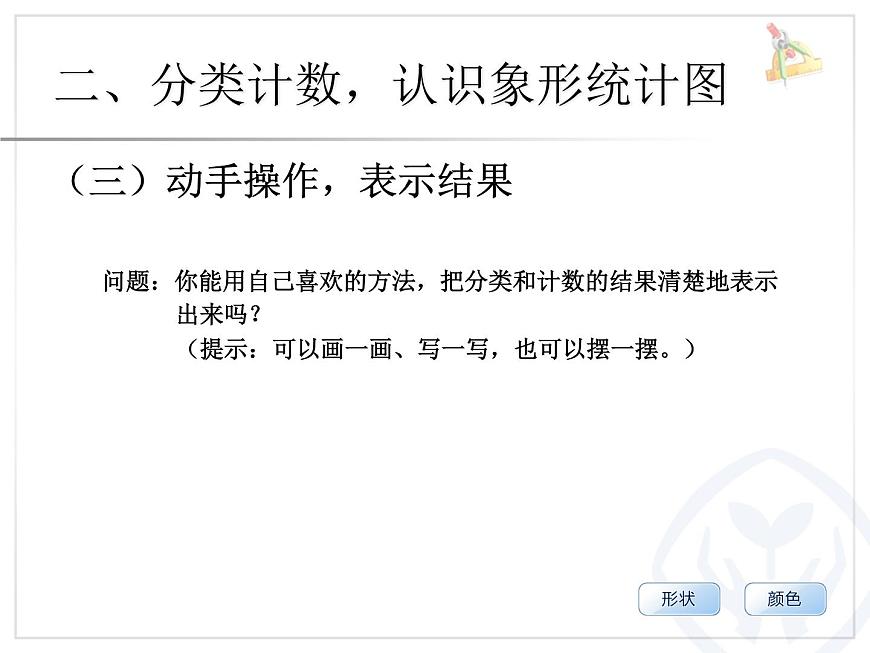 人教版一年級(jí)數(shù)學(xué)下冊(cè)《象形統(tǒng)計(jì)圖》分類與整理PPT課件第5頁