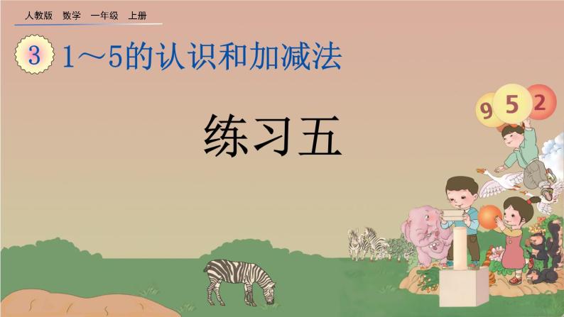 人教版数学一年级上册 第三单元  3.12 练习五 课件01