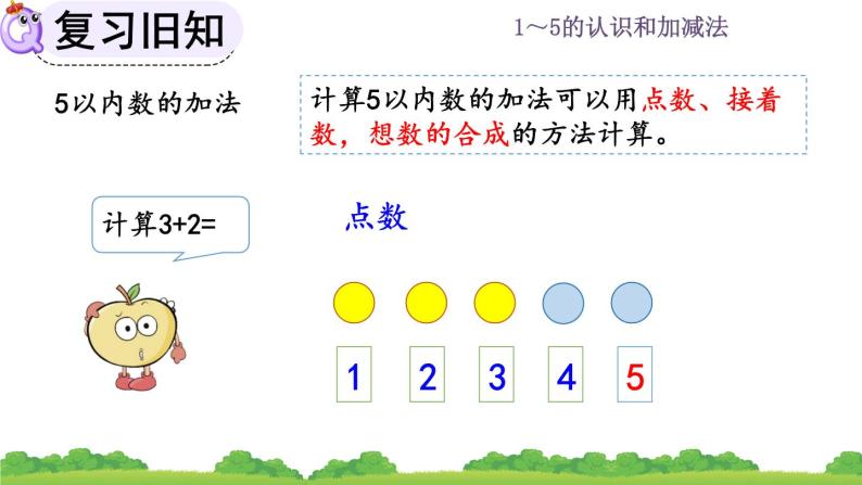 人教版数学一年级上册 第三单元  3.12 练习五 课件03