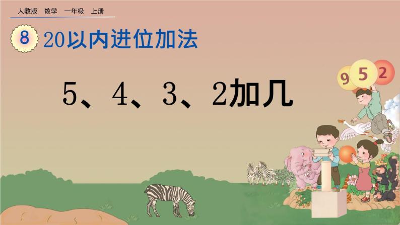 人教版数学一年级上册 第八单元  8.6  5、4、3、2加几 课件01