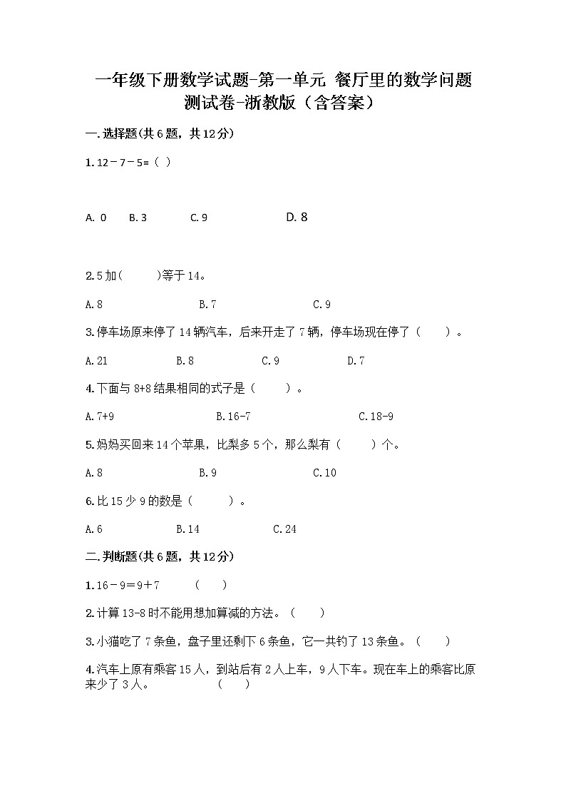 一年级下册数学试题-第一单元 餐厅里的数学问题 测试卷-浙教版(含答案)01
