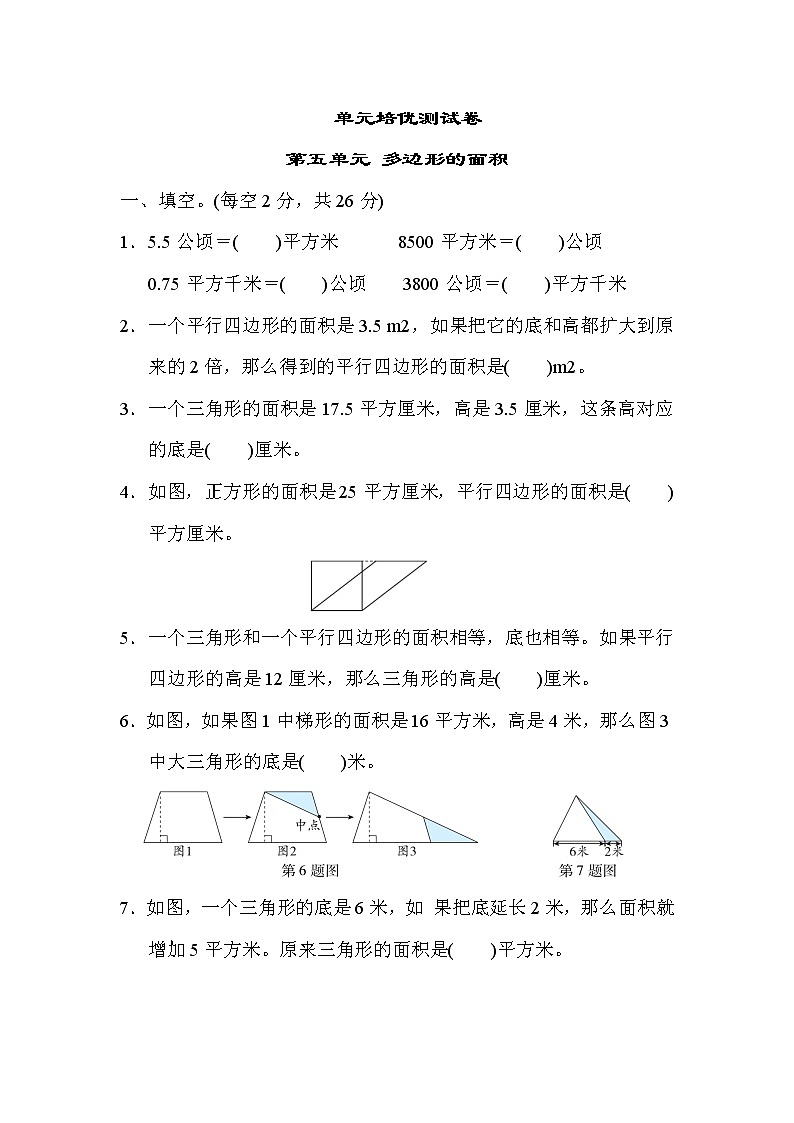 青岛版五年级上册数学测试卷 第五单元 多边形的面积第1页