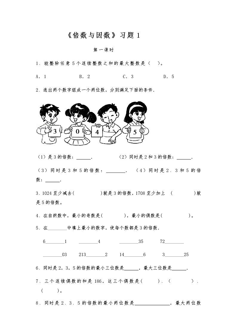 五年级数学上册试题 一课一练《倍数与因数》习题1-北师大版(含答案)第1页