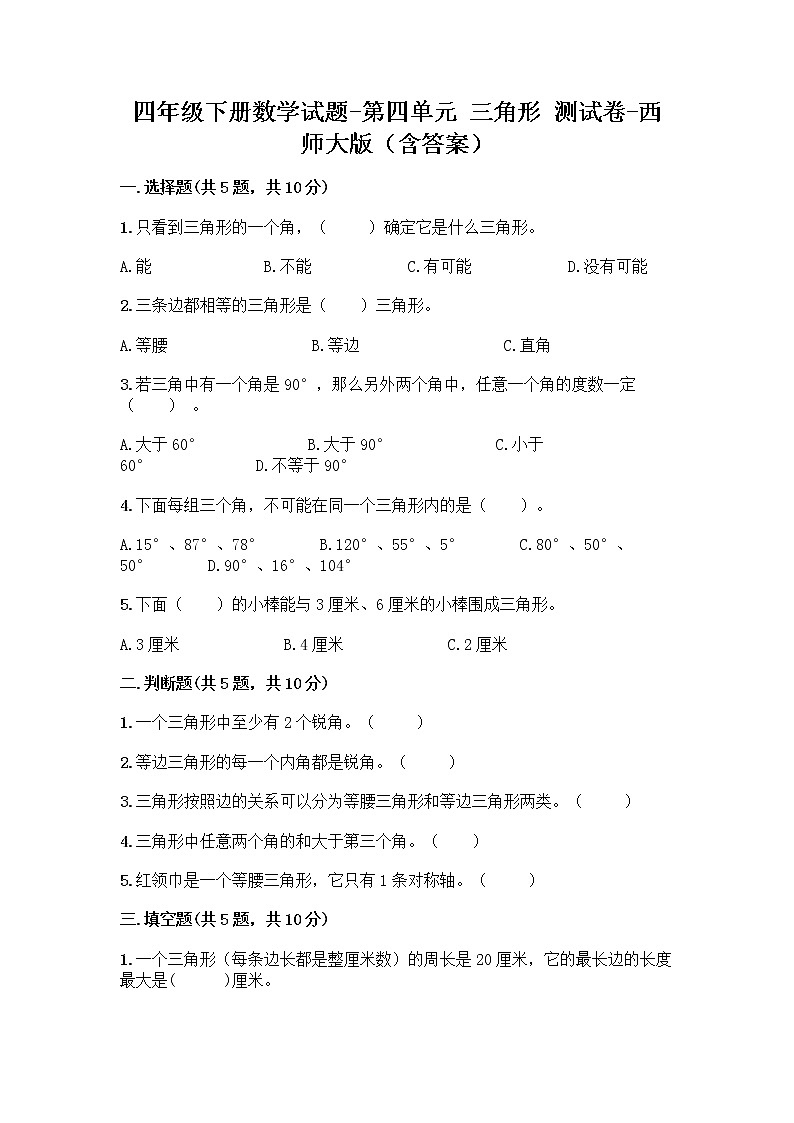 四年级下册数学试题-第四单元 三角形 测试卷-西师大版(含答案) (3)01