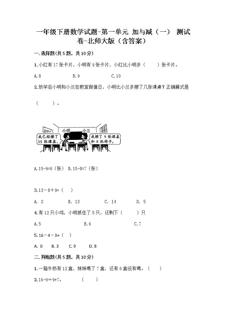 一年级下册数学试题-第一单元 加与减(一) 测试卷-北师大版(含答案) (4)第1页