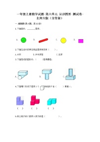 小学数学北师大版一年级上册六 认识图形综合与测试课后练习题