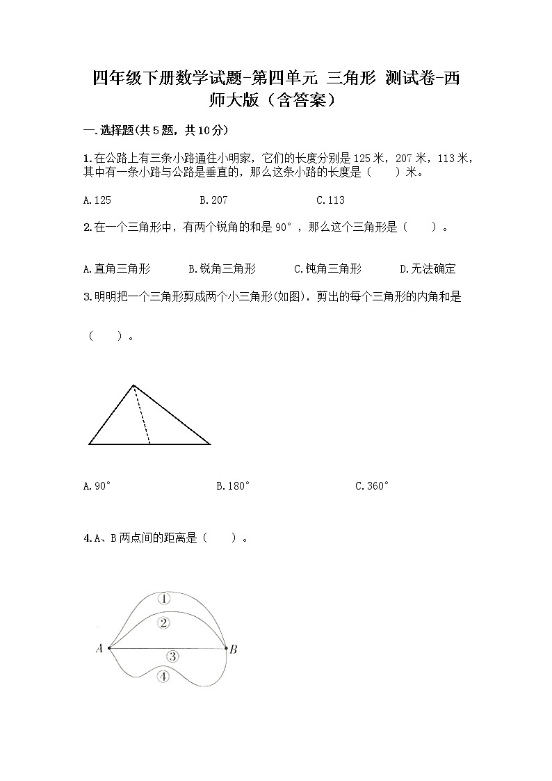 四年級下冊數(shù)學(xué)試題-第四單元 三角形 測試卷-西師大版(含答案) (16)第1頁