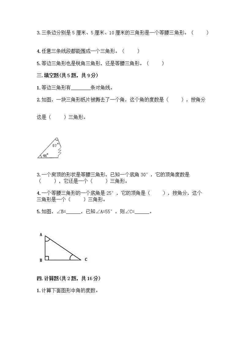 四年级下册数学试题-第四单元 三角形 测试卷-西师大版（含答案） (18)02
