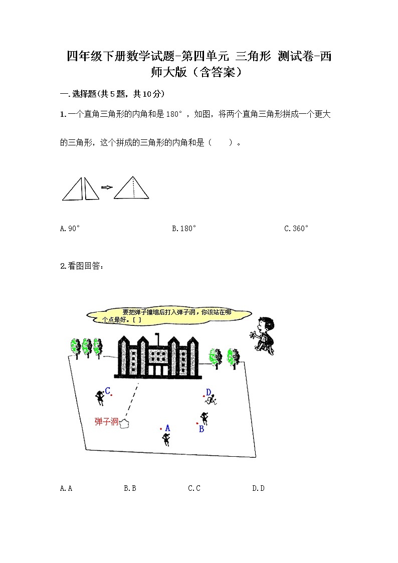 四年級下冊數(shù)學試題-第四單元 三角形 測試卷-西師大版（含答案） (13)第1頁