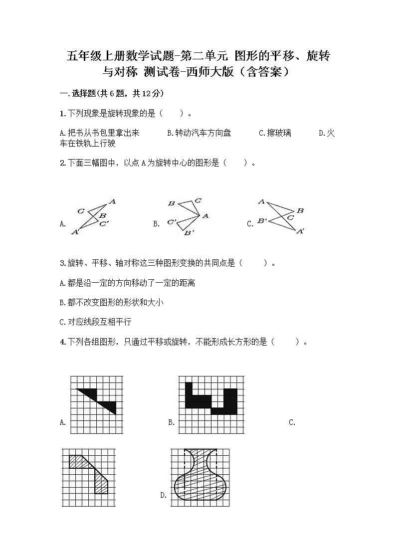 五年级上册数学试题-第二单元 图形的平移、旋转与对称 测试卷-西师大版(含答案) (2)第1页