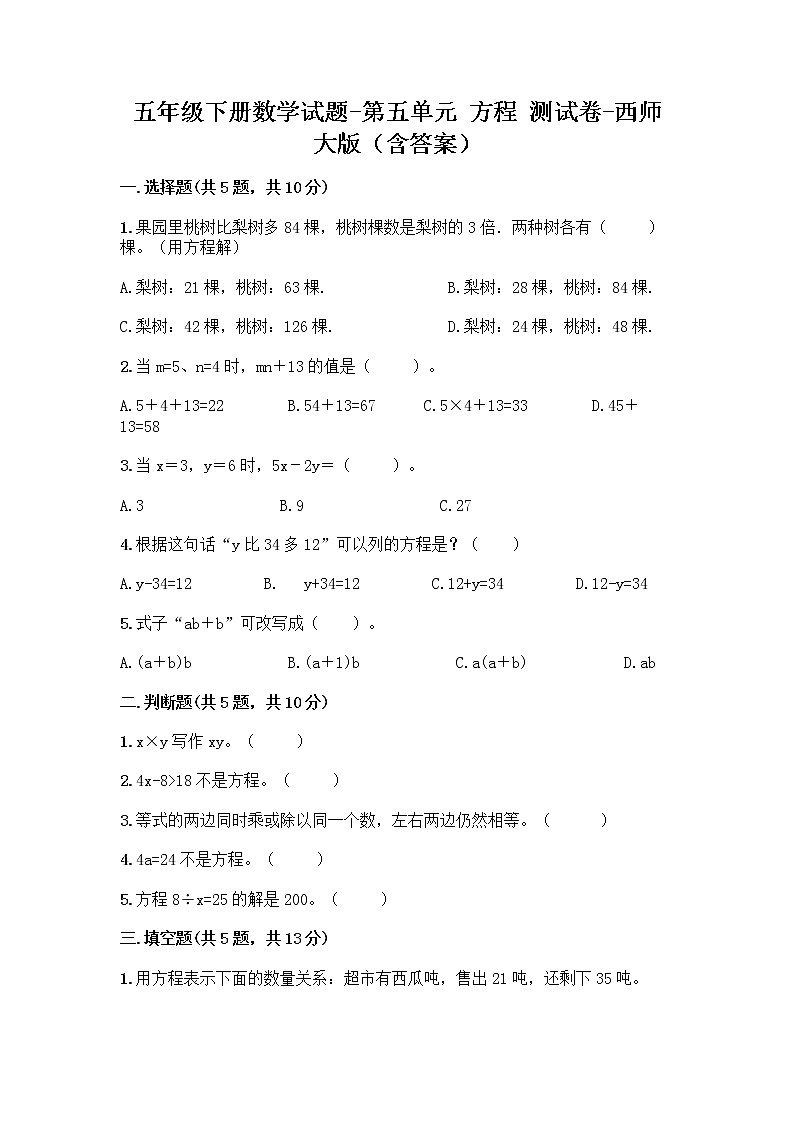 五年级下册数学试题-第五单元 方程 测试卷-西师大版(含答案) (27)第1页