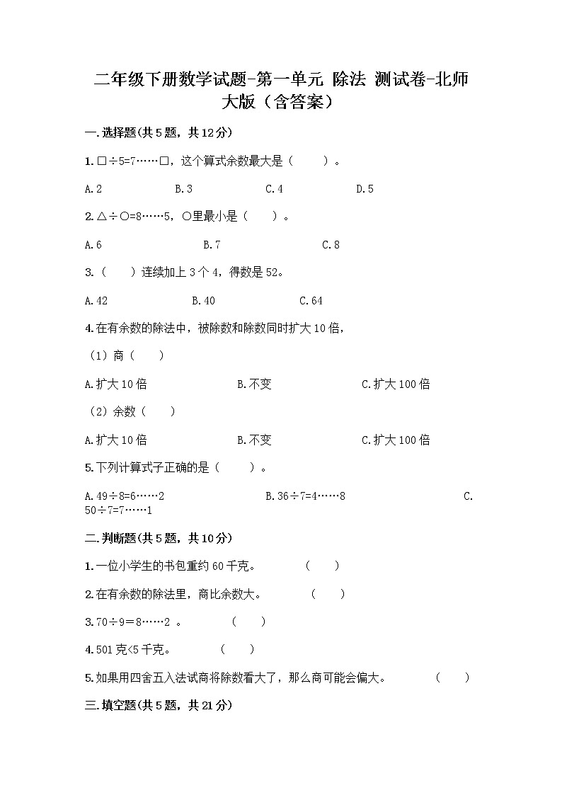 二年级下册数学试题-第一单元 除法 测试卷-北师大版(含答案)第1页