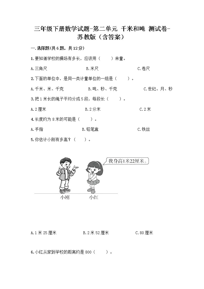 三年级下册数学试题-第二单元 千米和吨 测试卷-苏教版(含答案) (13)第1页