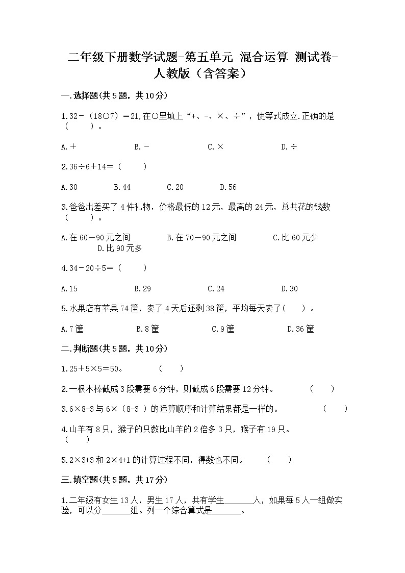 二年级下册数学试题-第五单元 混合运算 测试卷-人教版(含答案) (19)第1页
