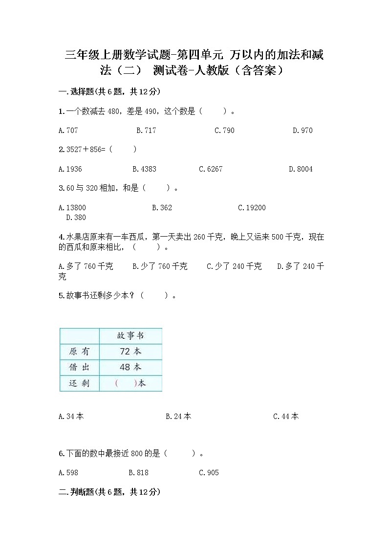 三年级上册数学试题-第四单元 万以内的加法和减法(二) 测试卷-人教版(含答案)01