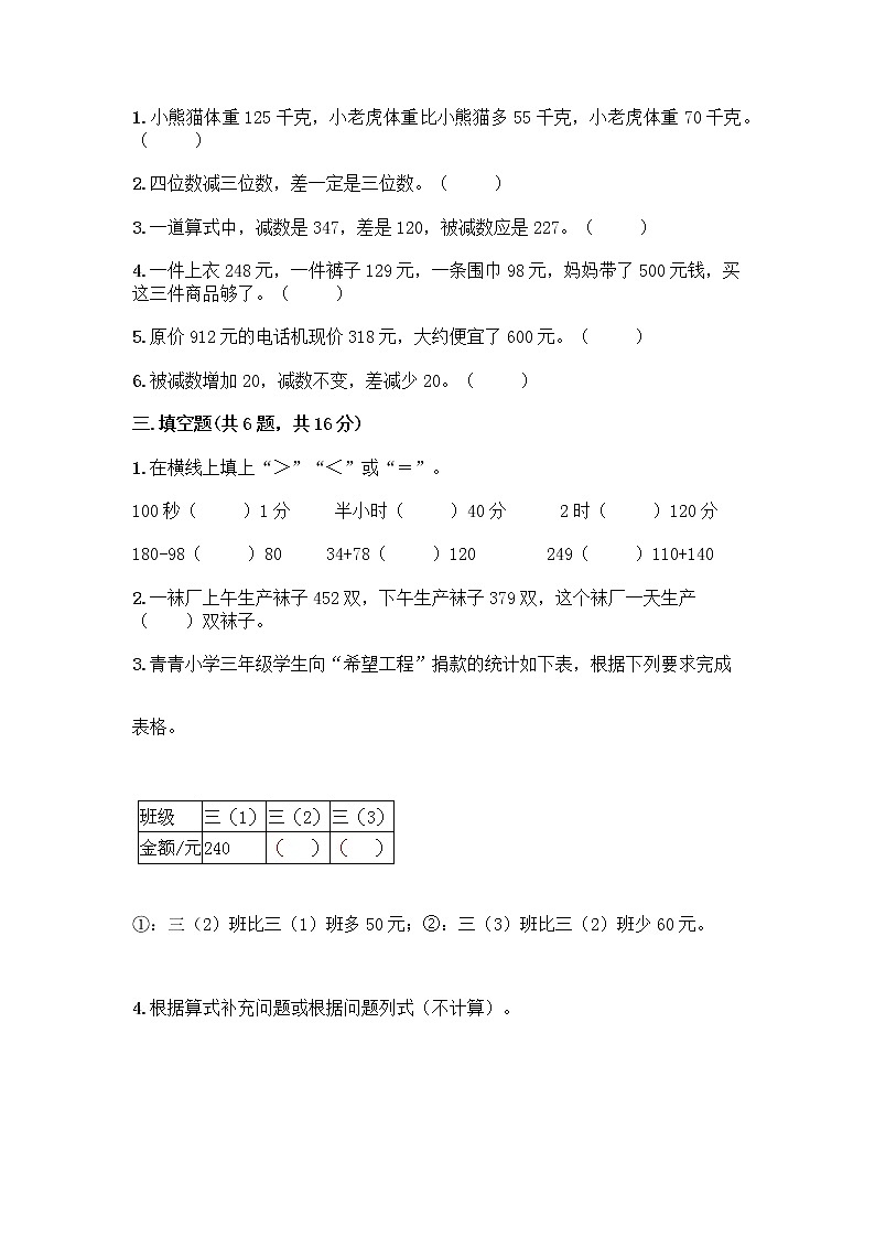 三年级上册数学试题-第四单元 万以内的加法和减法(二) 测试卷-人教版(含答案)02