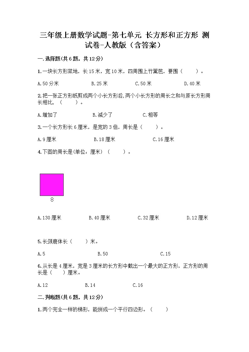 三年级上册数学试题-第七单元 长方形和正方形 测试卷-人教版(含答案)第1页