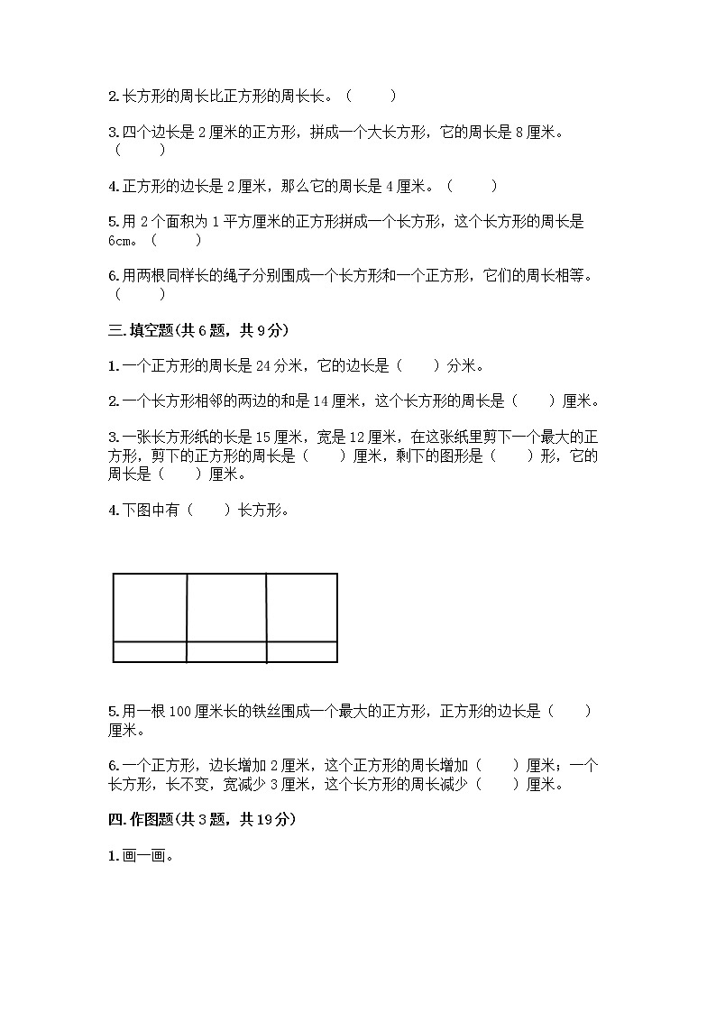 三年级上册数学试题-第七单元 长方形和正方形 测试卷-人教版(含答案)第2页
