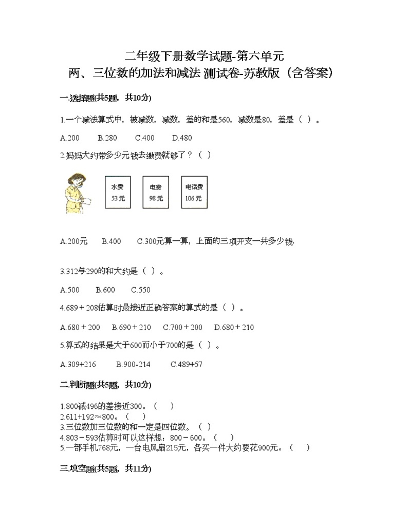 二年级下册数学试题-第六单元 两、三位数的加法和减法 测试卷-苏教版(含答案)第1页