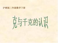 小学数学沪教版 (五四制)二年级下册克、千克的认识与计算多媒体教学课件ppt