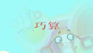 小学沪教版 (五四制)巧算（2）授课ppt课件