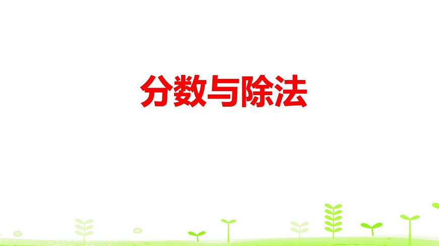 人教版五年級數(shù)學下冊《分數(shù)與除法》PPT課件 (6)第1頁