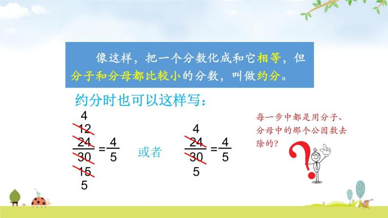 人教版五年级数学下册《约分》分数的意义和性质ppt课件(2)06