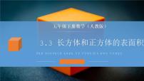 小学数学人教版五年级下册长方体和正方体的表面积多媒体教学课件ppt