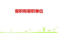 2020-2021学年容积和容积单位评课课件ppt