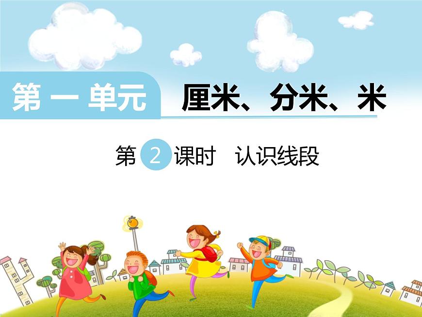 人教版二年級(jí)數(shù)學(xué)上冊(cè)《認(rèn)識(shí)線段和量畫線段》長(zhǎng)度單位PPT課件第1頁(yè)