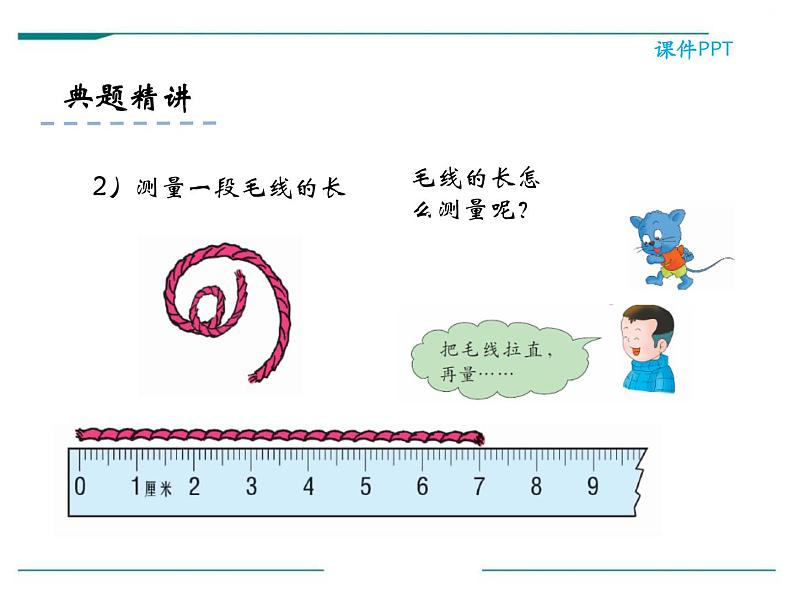 人教版二年级数学上册《认识线段和量画线段》长度单位PPT课件03