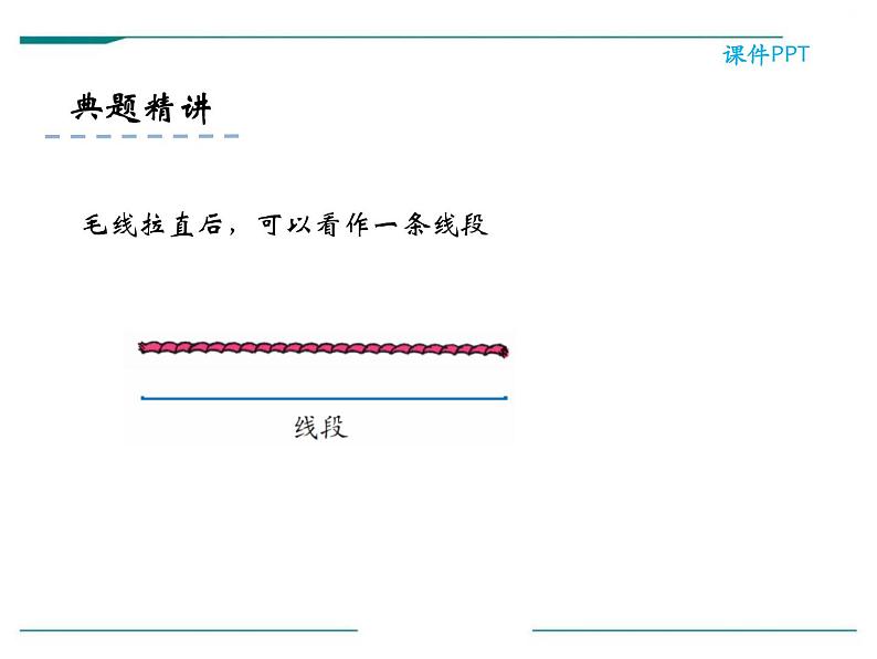 人教版二年级数学上册《认识线段和量画线段》长度单位PPT课件04